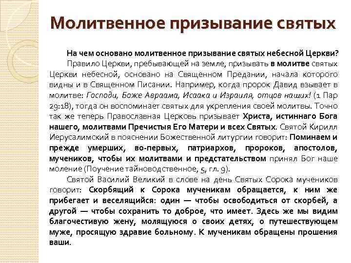 Молитвенное призывание святых На чем основано молитвенное призывание святых небесной Церкви? Правило Церкви, пребывающей