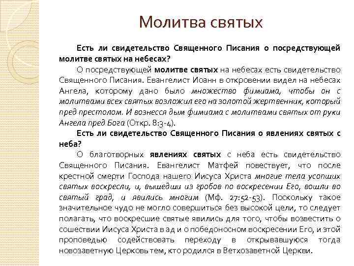 Молитва святых Есть ли свидетельство Священного Писания о посредствующей молитве святых на небесах? О