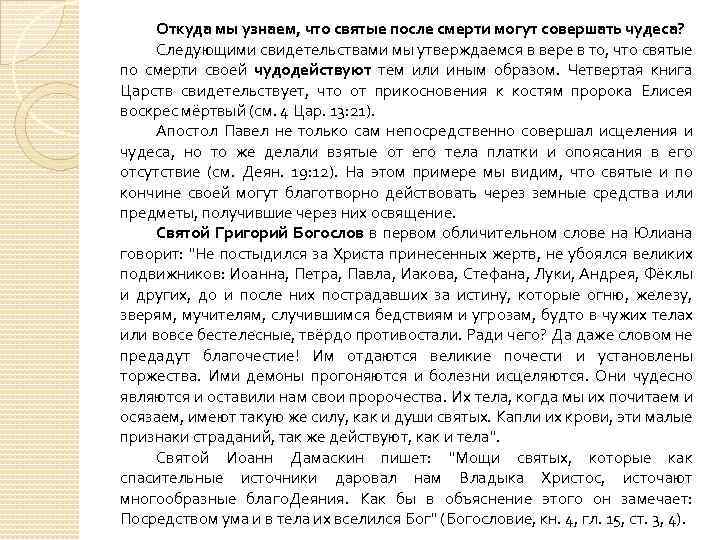 Откуда мы узнаем, что святые после смерти могут совершать чудеса? Следующими свидетельствами мы утверждаемся