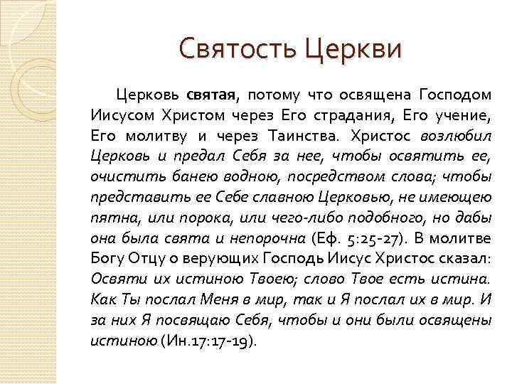 Святость Церкви Церковь святая, потому что освящена Господом Иисусом Христом через Его страдания, Его