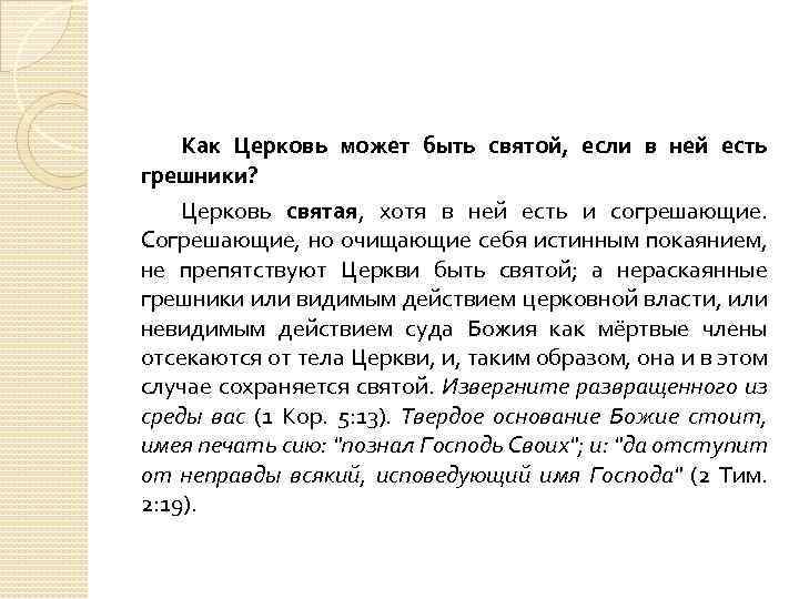 Как Церковь может быть святой, если в ней есть грешники? Церковь святая, хотя в