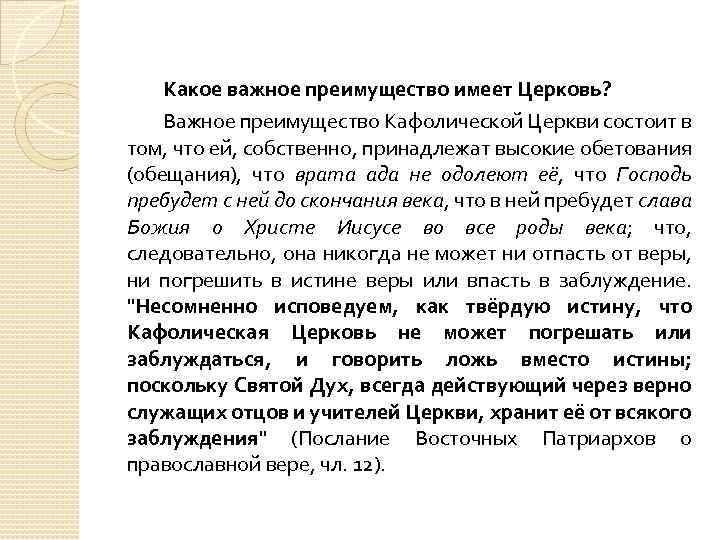 Какое важное преимущество имеет Церковь? Важное преимущество Кафолической Церкви состоит в том, что ей,