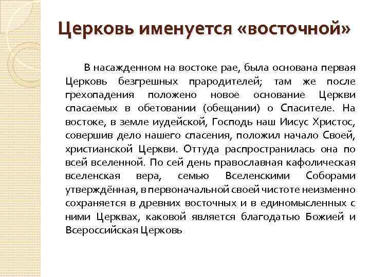 Церковь именуется «восточной» В насажденном на востоке рае, была основана первая Церковь безгрешных прародителей;