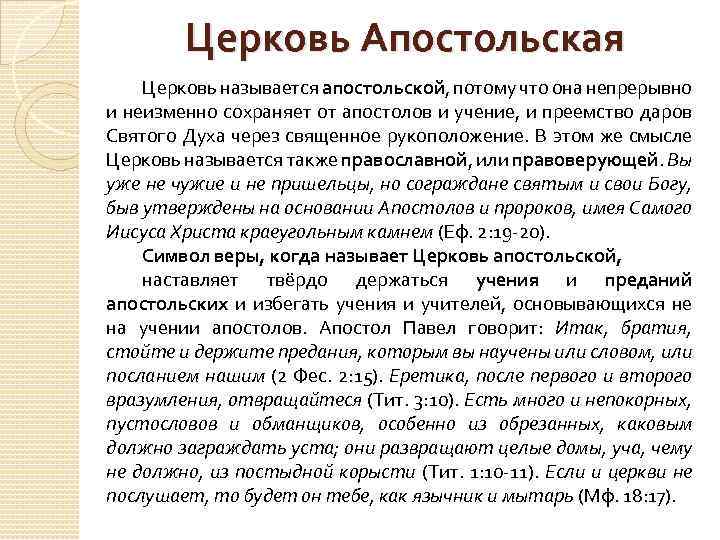 Помощь общины называлась. Какие церкви имеют Апостольское преемство. Почему православная Церковь называется Апостольской. Стойте держитесь предания. Апостольское предание.