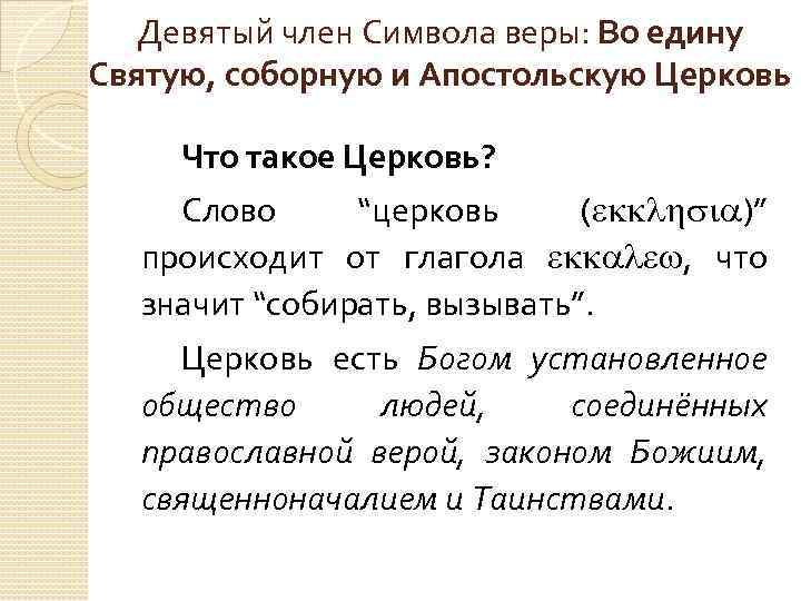 Девятый член Символа веры: Во едину Святую, соборную и Апостольскую Церковь Что такое Церковь?