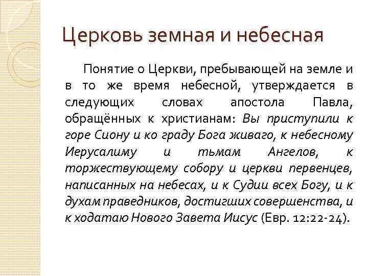 Церковь земная и небесная Понятие о Церкви, пребывающей на земле и в то же