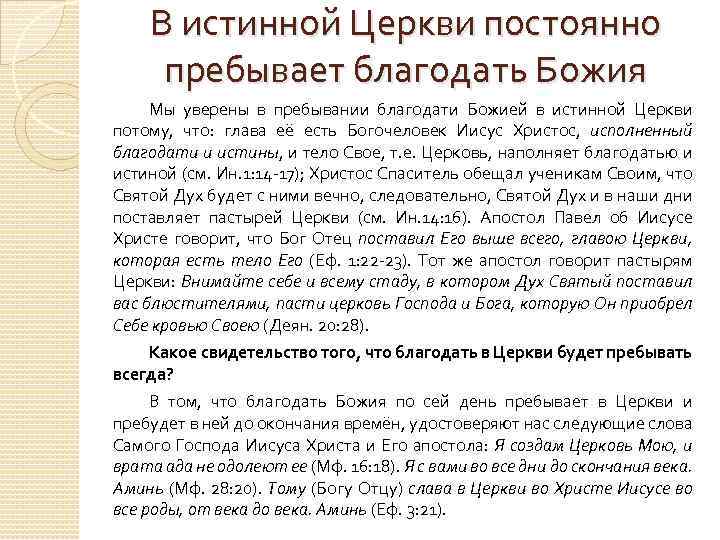 В истинной Церкви постоянно пребывает благодать Божия Мы уверены в пребывании благодати Божией в