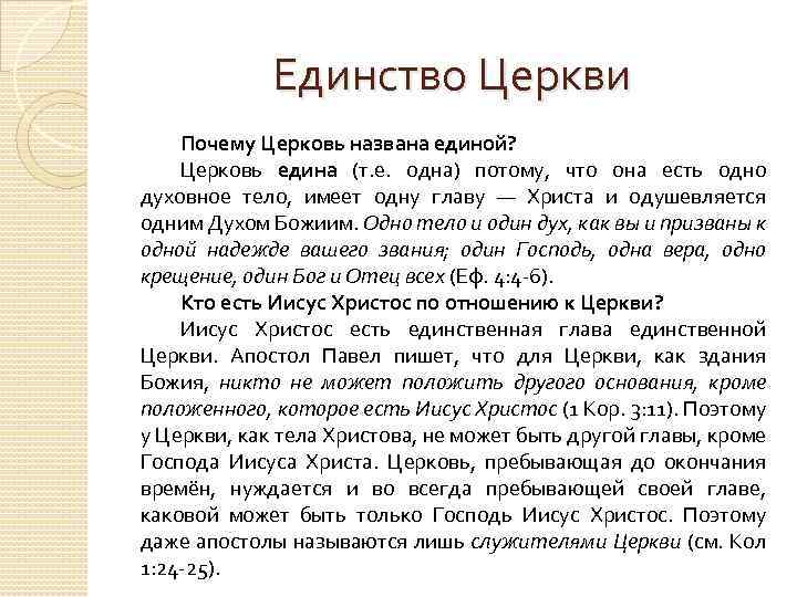 Единство Церкви Почему Церковь названа единой? Церковь едина (т. е. одна) потому, что она
