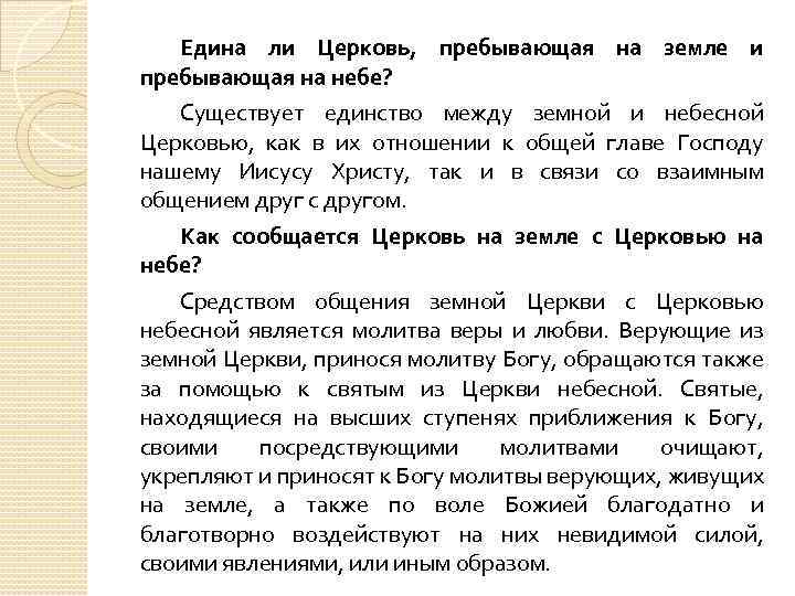 Едина ли Церковь, пребывающая на земле и пребывающая на небе? Существует единство между земной