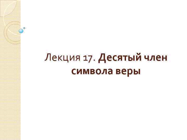 Лекция 17. Десятый член символа веры 