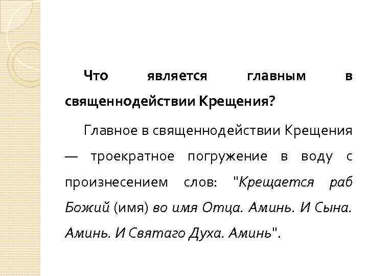 Что является главным в священнодействии Крещения? Главное в священнодействии Крещения — троекратное погружение в