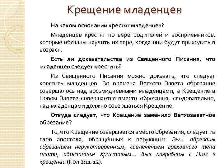 Крещение младенцев На каком основании крестят младенцев? Младенцев крестят по вере родителей и восприемников,