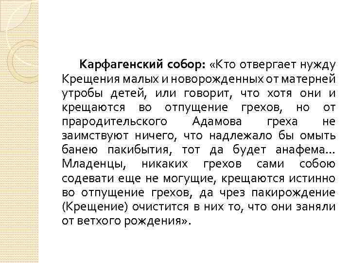 Карфагенский собор: «Кто отвергает нужду Крещения малых и новорожденных от матерней утробы детей, или