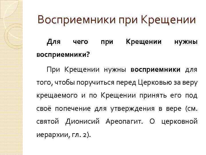 Восприемники при Крещении Для чего при Крещении нужны восприемники? При Крещении нужны восприемники для