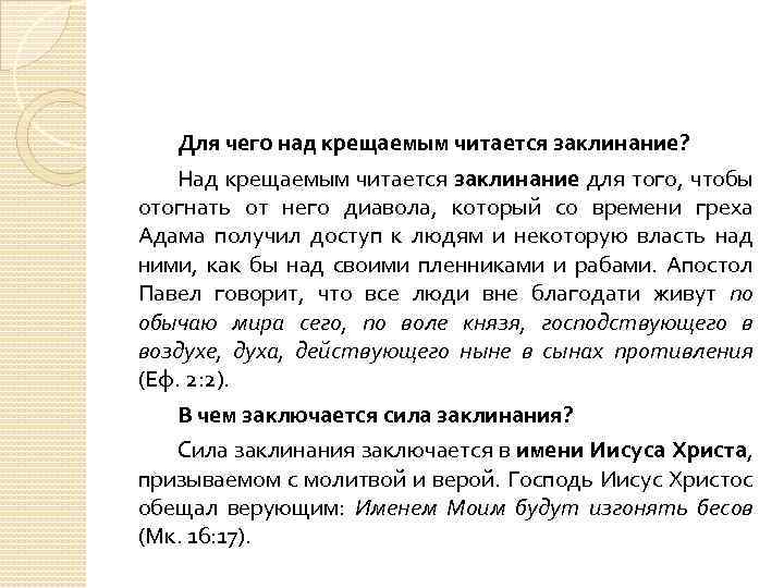 Для чего над крещаемым читается заклинание? Над крещаемым читается заклинание для того, чтобы отогнать