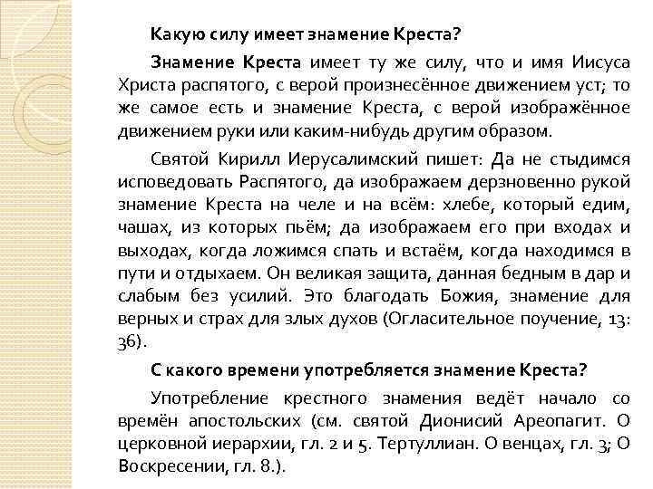 Какую силу имеет знамение Креста? Знамение Креста имеет ту же силу, что и имя