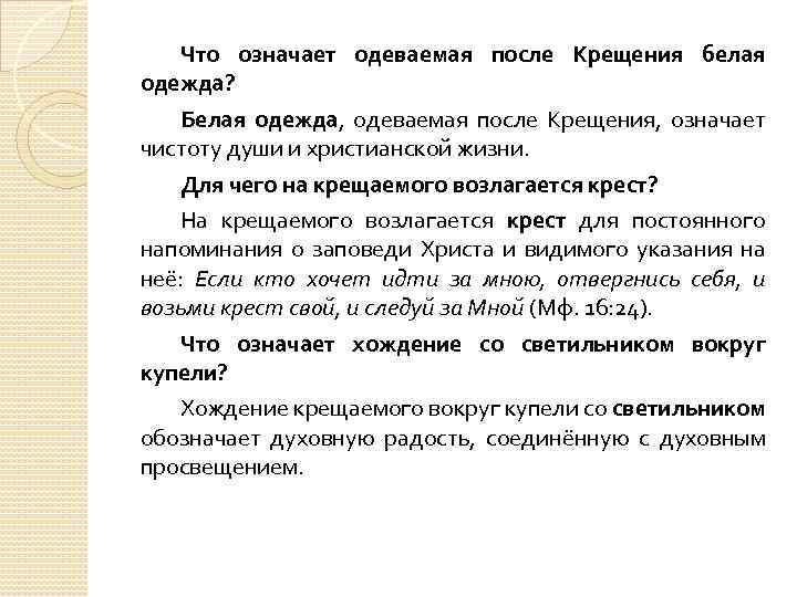Что означает одеваемая после Крещения белая одежда? Белая одежда, одеваемая после Крещения, означает чистоту