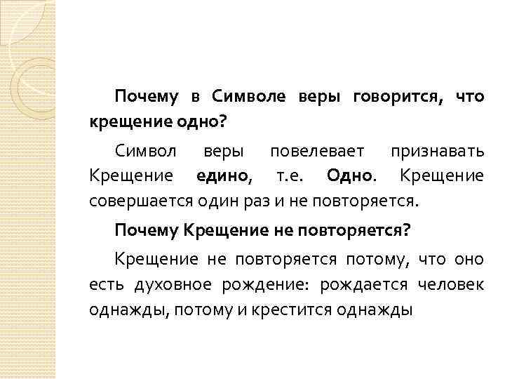 Почему в Символе веры говорится, что крещение одно? Символ веры повелевает признавать Крещение едино,