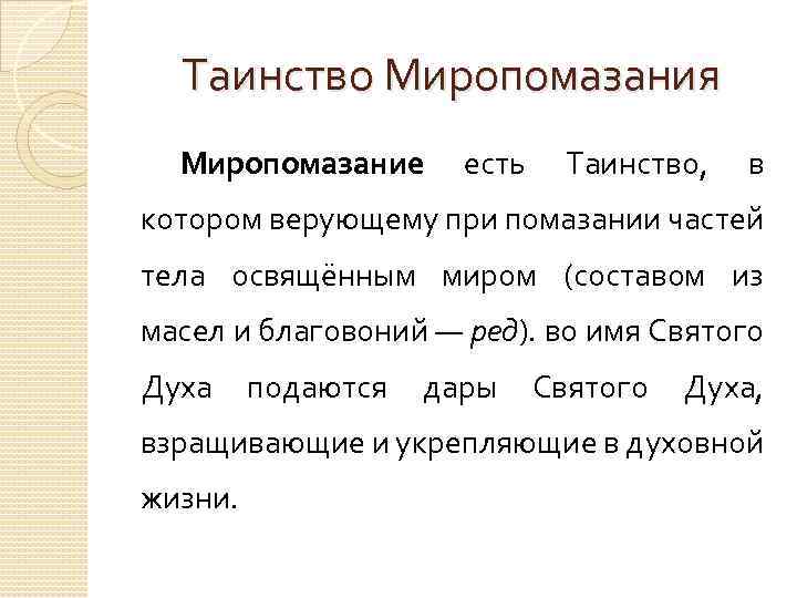 Таинство Миропомазания Миропомазание есть Таинство, в котором верующему при помазании частей тела освящённым миром