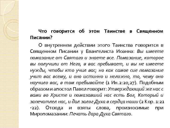 Что говорится об этом Таинстве в Священном Писании? О внутреннем действии этого Таинства говорится