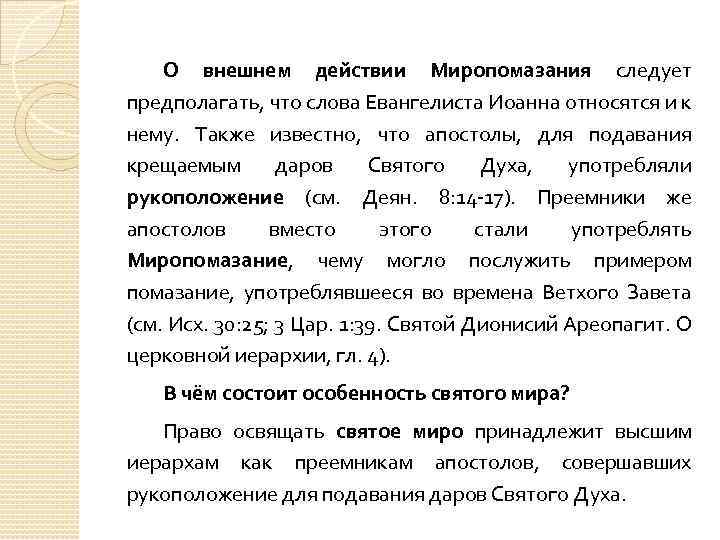О внешнем действии Миропомазания следует предполагать, что слова Евангелиста Иоанна относятся и к нему.