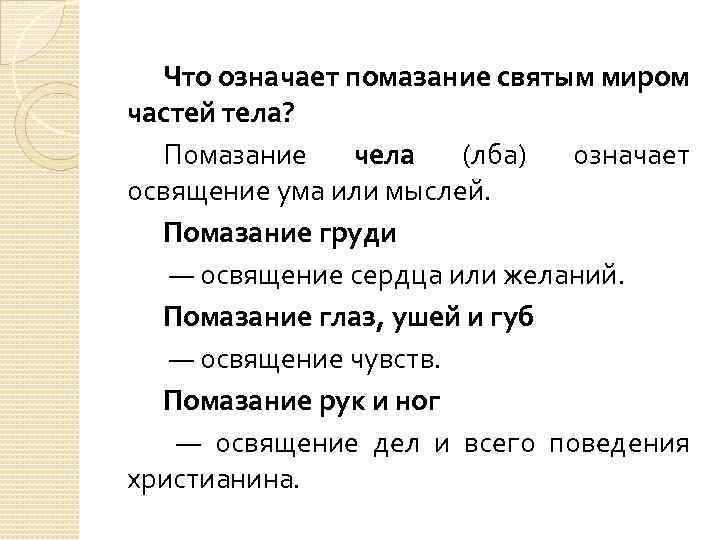 Что означает помазание святым миром частей тела? Помазание чела (лба) означает освящение ума или