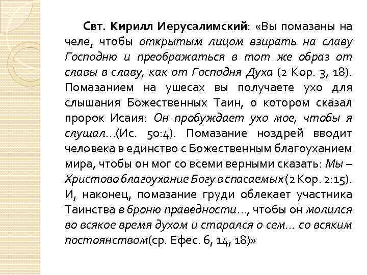 Свт. Кирилл Иерусалимский: «Вы помазаны на челе, чтобы открытым лицом взирать на славу Господню