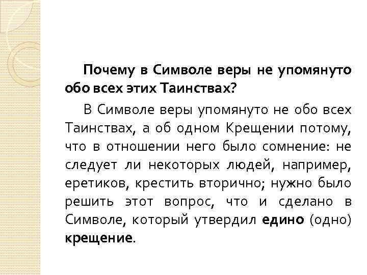 Почему в Символе веры не упомянуто обо всех этих Таинствах? В Символе веры упомянуто