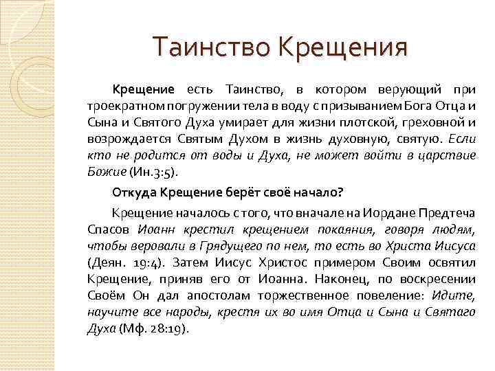 Таинство Крещения Крещение есть Таинство, в котором верующий при троекратном погружении тела в воду