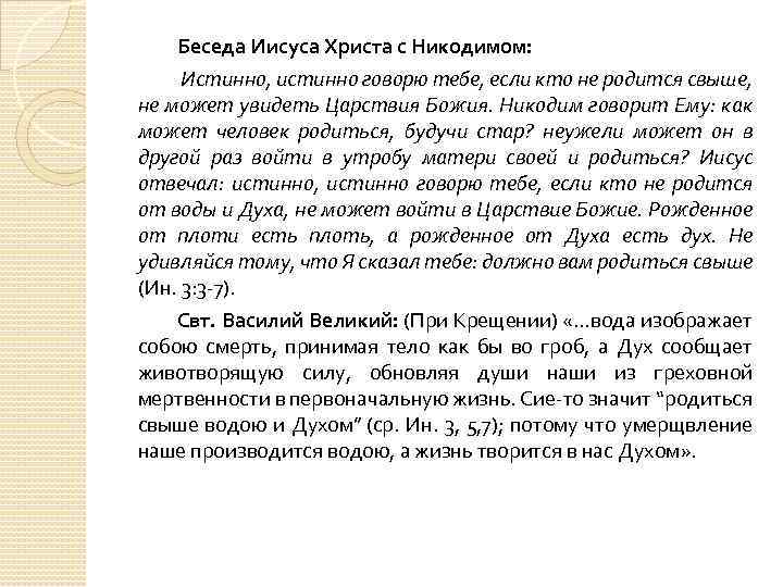 Беседа Иисуса Христа с Никодимом: Истинно, истинно говорю тебе, если кто не родится свыше,