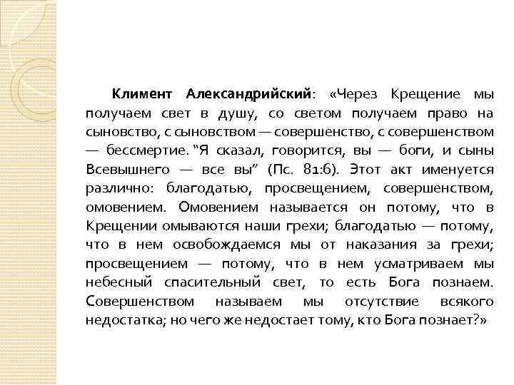 Климент Александрийский: «Через Крещение мы получаем свет в душу, со светом получаем право на