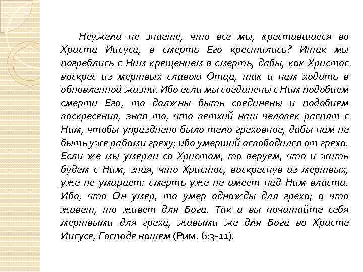 Неужели не знаете, что все мы, крестившиеся во Христа Иисуса, в смерть Его крестились?
