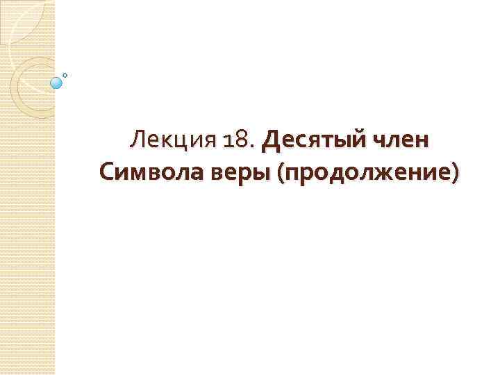 Лекция 18. Десятый член Символа веры (продолжение) 