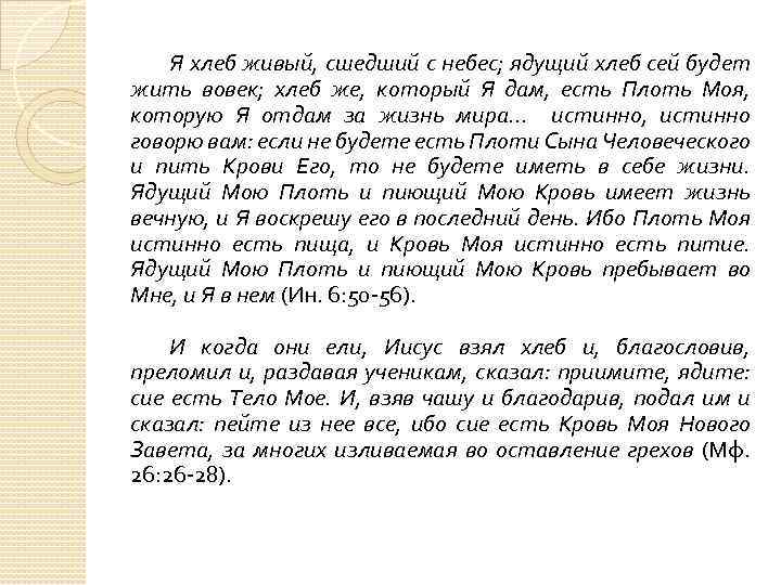 Я хлеб живый, сшедший с небес; ядущий хлеб сей будет жить вовек; хлеб же,