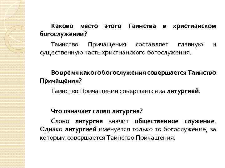 Каково место этого Таинства в христианском богослужении? Таинство Причащения составляет главную и существенную часть