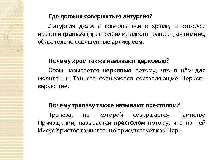 Где должна совершаться литургия? Литургия должна совершаться в храме, в котором имеется трапеза (престол)