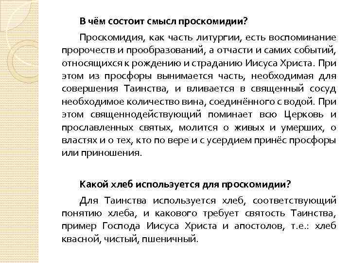 Чем отличается от проскомидии. Проскомидия что это означает в православии. Обедня и Проскомидия в чем разница. Записки на проскомидию. Сколько частей в литургии.