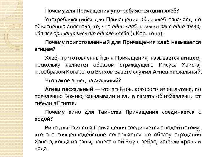 Почему для Причащения употребляется один хлеб? Употребляющийся для Причащения один хлеб означает, по объяснению