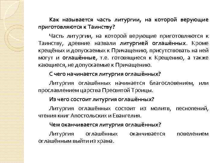 Как называется часть литургии, на которой верующие приготовляются к Таинству? Часть литургии, на которой