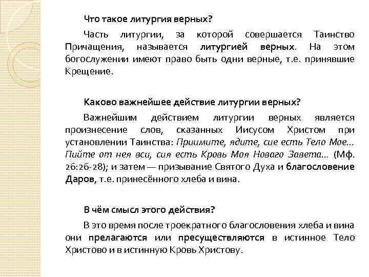 Что такое литургия верных? Часть литургии, за которой совершается Таинство Причащения, называется литургией верных.