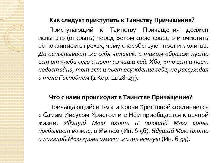 Как следует приступать к Таинству Причащения? Приступающий к Таинству Причащения должен испытать (открыть) перед