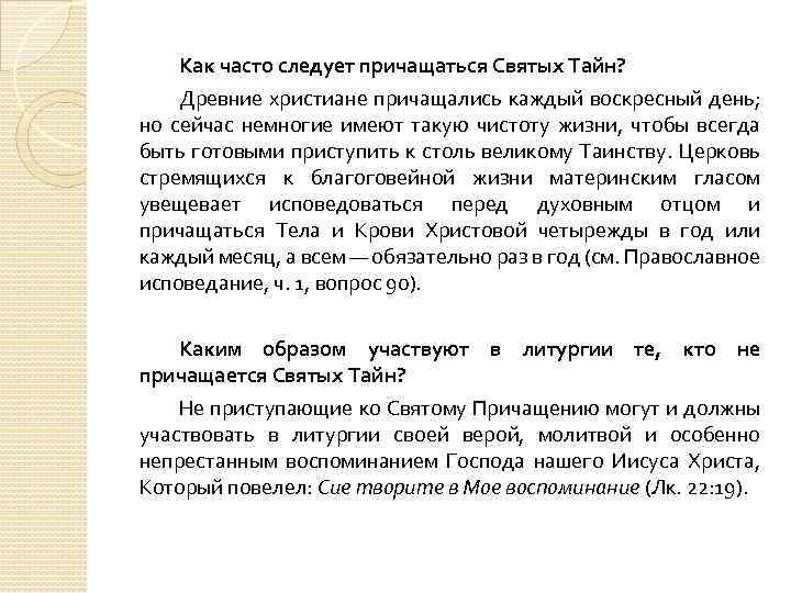 Как часто следует причащаться Святых Тайн? Древние христиане причащались каждый воскресный день; но сейчас