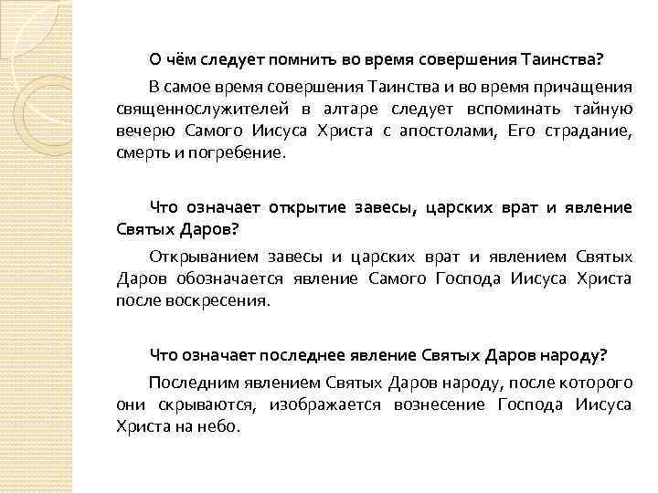 О чём следует помнить во время совершения Таинства? В самое время совершения Таинства и