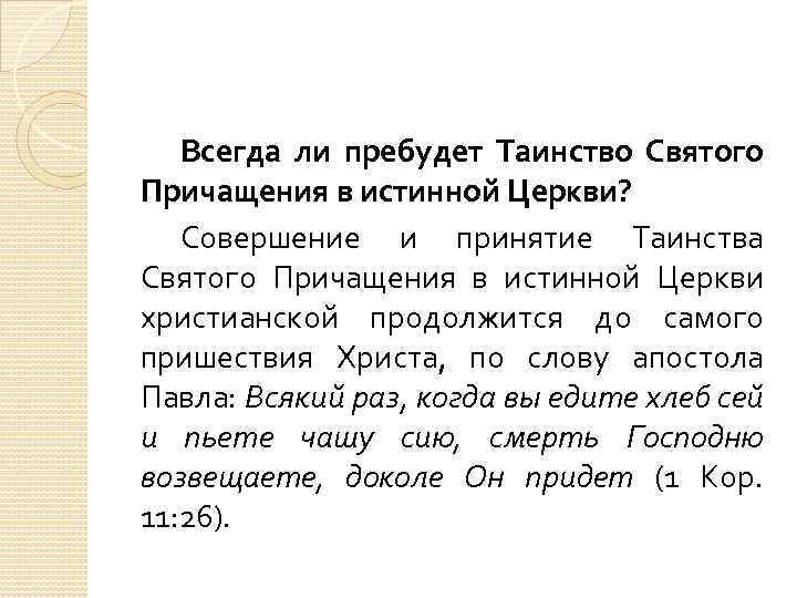 Всегда ли пребудет Таинство Святого Причащения в истинной Церкви? Совершение и принятие Таинства Святого