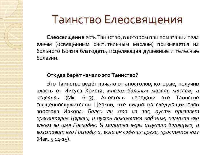 Таинство Елеосвящения Елеосвящение есть Таинство, в котором при помазании тела елеем (освящённым растительным маслом)