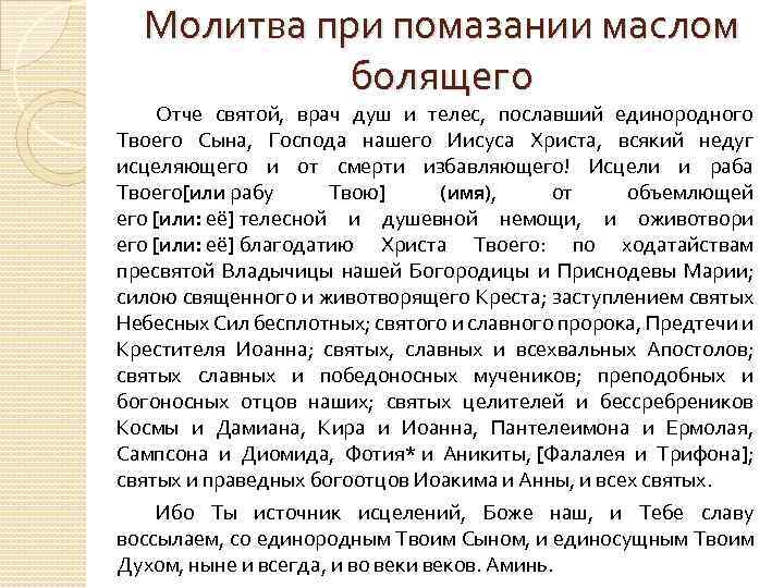 Молитва при помазании маслом болящего Отче святой, врач душ и телес, пославший единородного Твоего