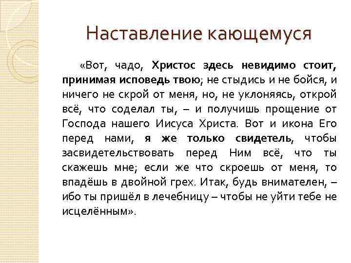 Наставление кающемуся «Вот, чадо, Христос здесь невидимо стоит, принимая исповедь твою; не стыдись и