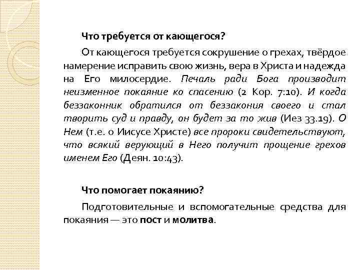 Что требуется от кающегося? От кающегося требуется сокрушение о грехах, твёрдое намерение исправить свою