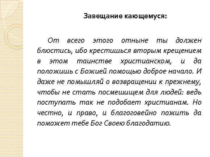 Завещание кающемуся: От всего этого отныне ты должен блюстись, ибо крестишься вторым крещением в