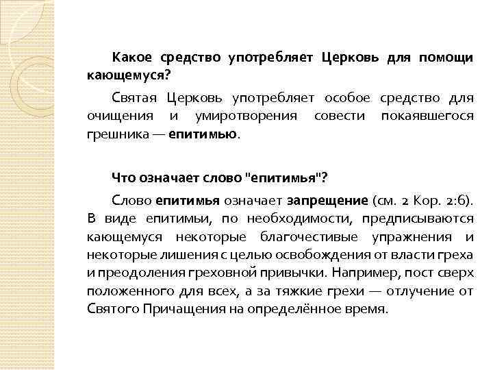 Какое средство употребляет Церковь для помощи кающемуся? Святая Церковь употребляет особое средство для очищения